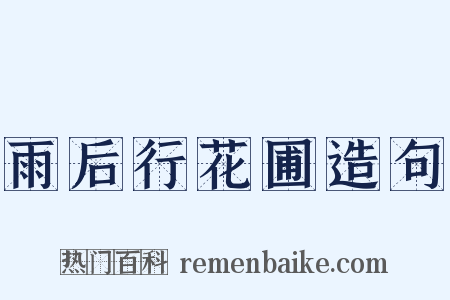 雨后行花圃造句是什么意思的图片